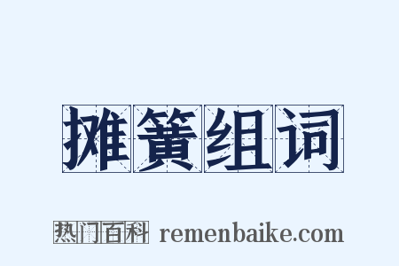 摊簧组词是什么意思的图片